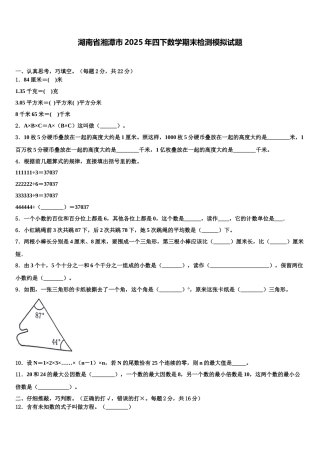 湖南省湘潭市2025年四下数学期末检测模拟试题含解析