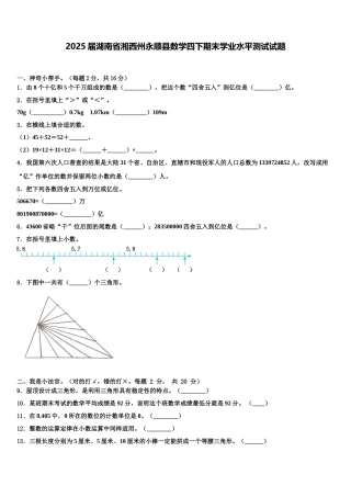 2025届湖南省湘西州永顺县数学四下期末学业水平测试试题含解析