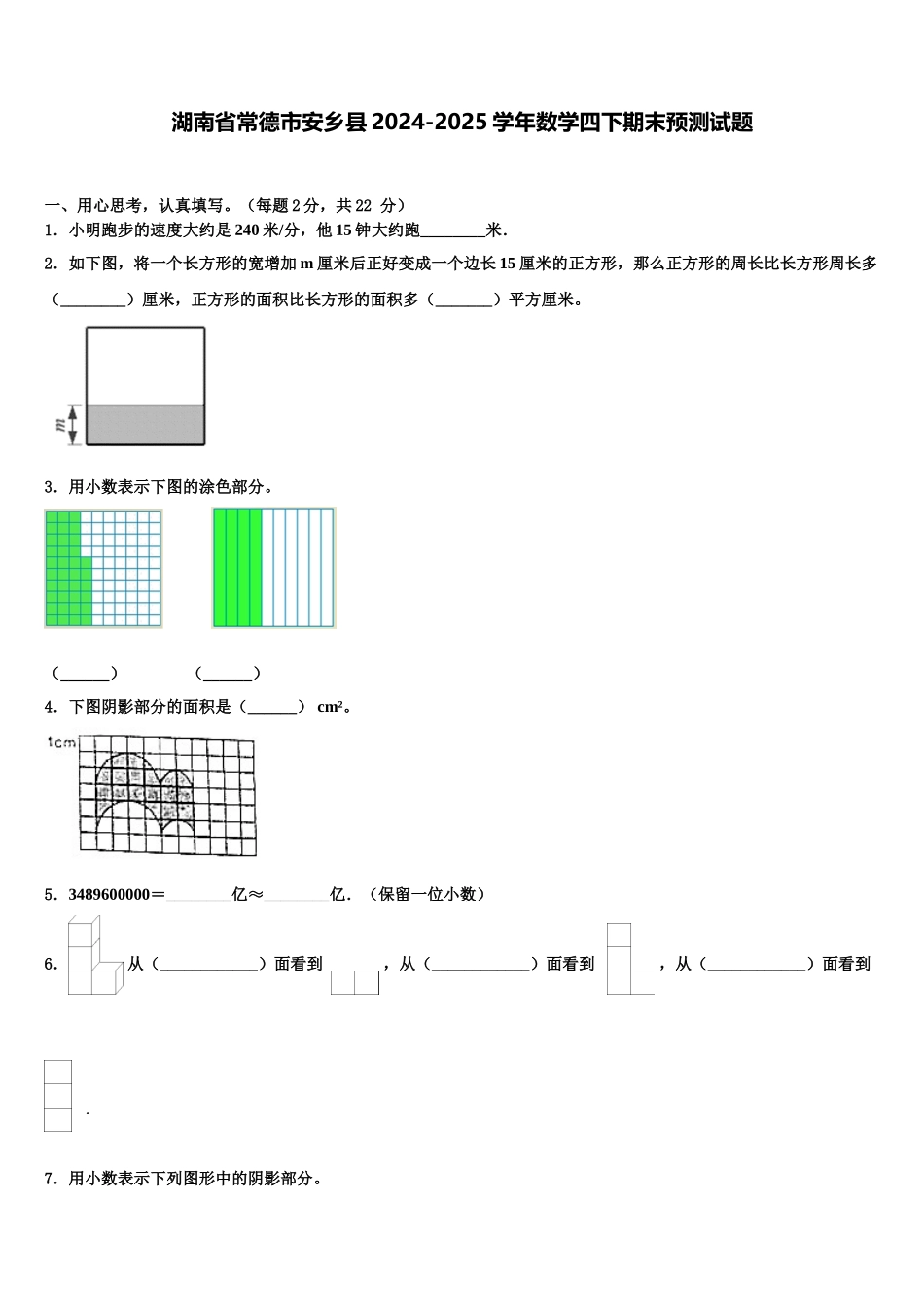 湖南省常德市安乡县2024-2025学年数学四下期末预测试题含解析_第1页