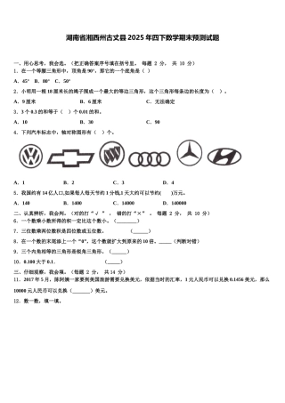 湖南省湘西州古丈县2025年四下数学期末预测试题含解析