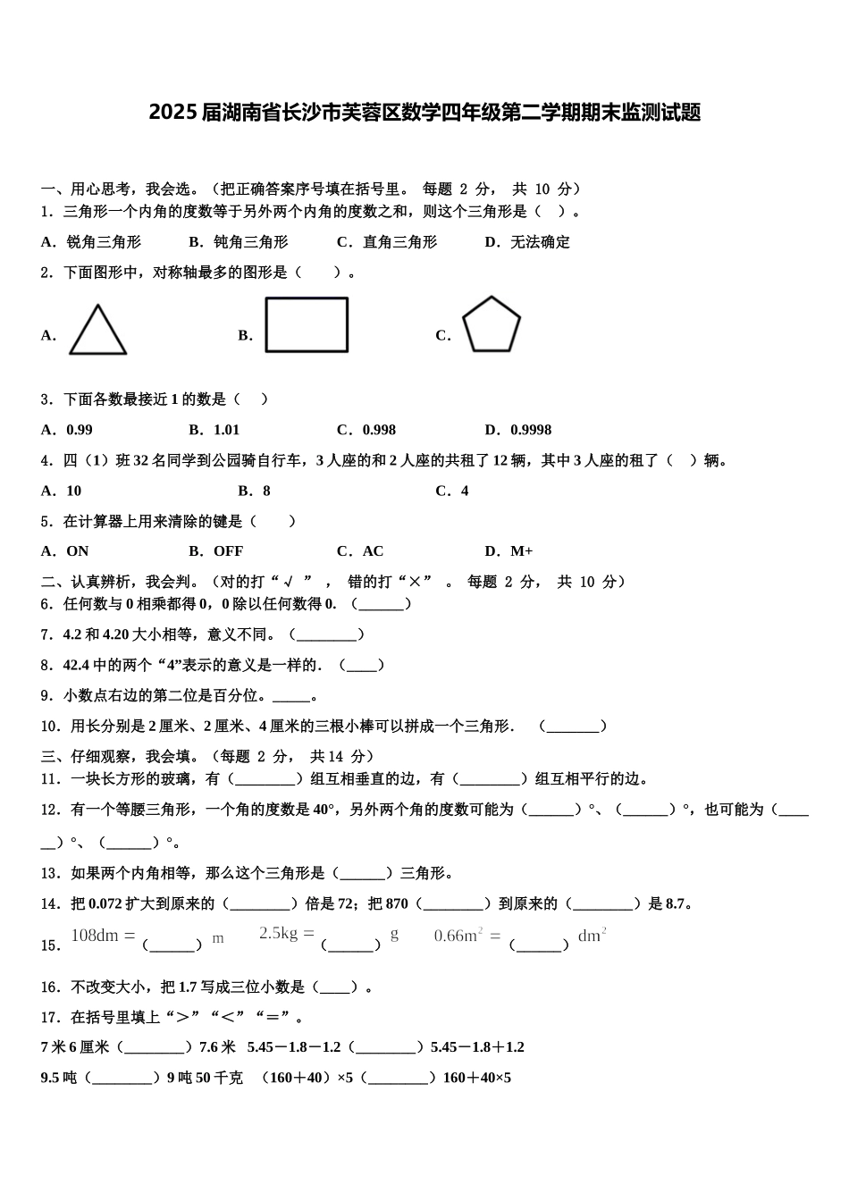 2025届湖南省长沙市芙蓉区数学四年级第二学期期末监测试题含解析_第1页