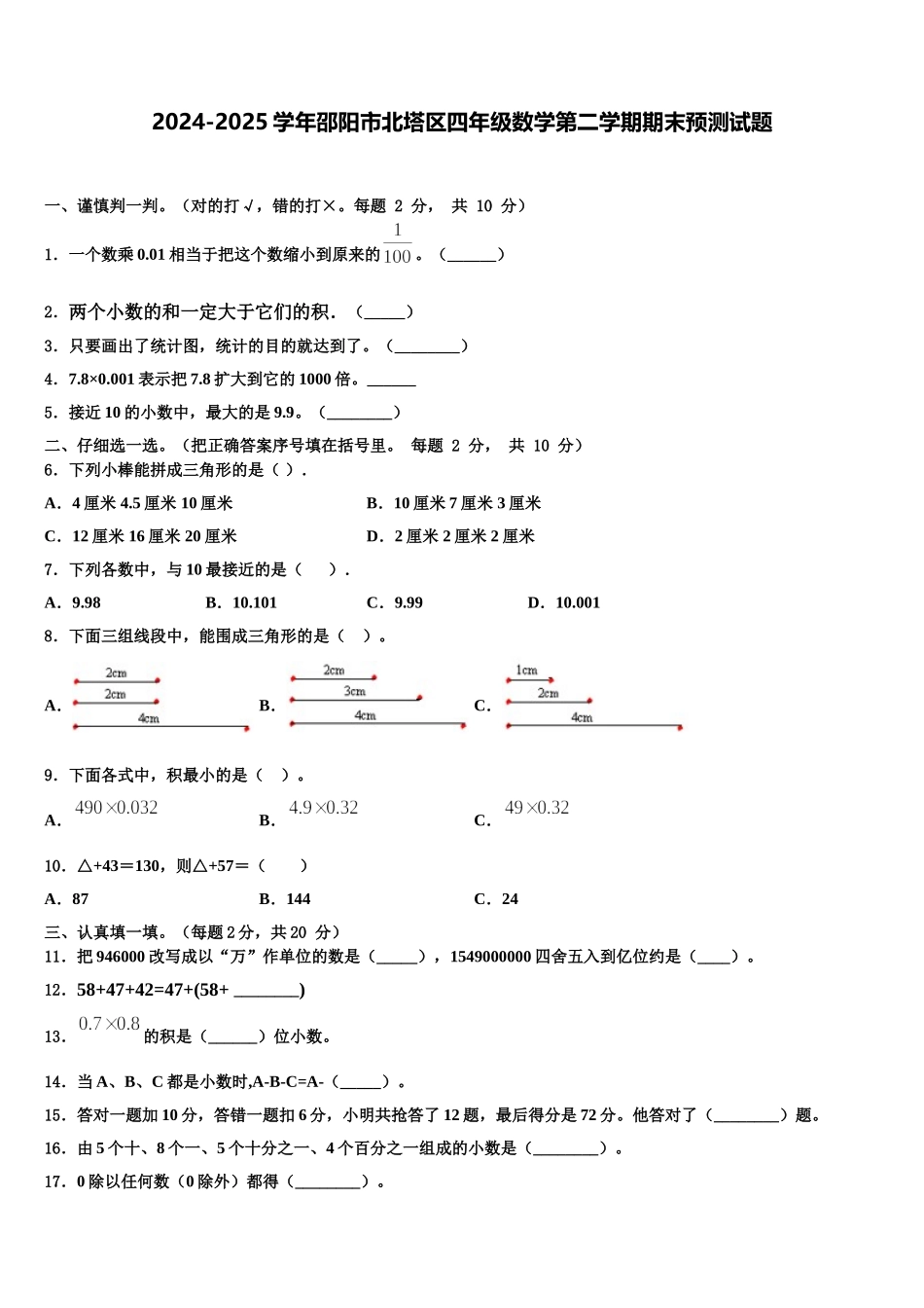 2024-2025学年邵阳市北塔区四年级数学第二学期期末预测试题含解析_第1页