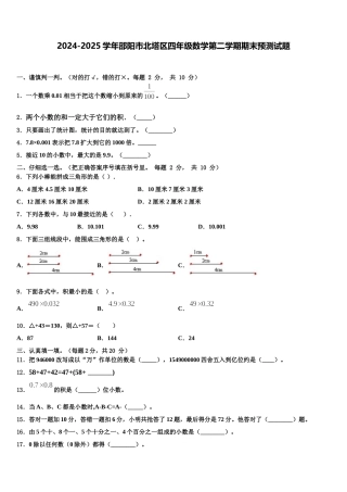 2024-2025学年邵阳市北塔区四年级数学第二学期期末预测试题含解析