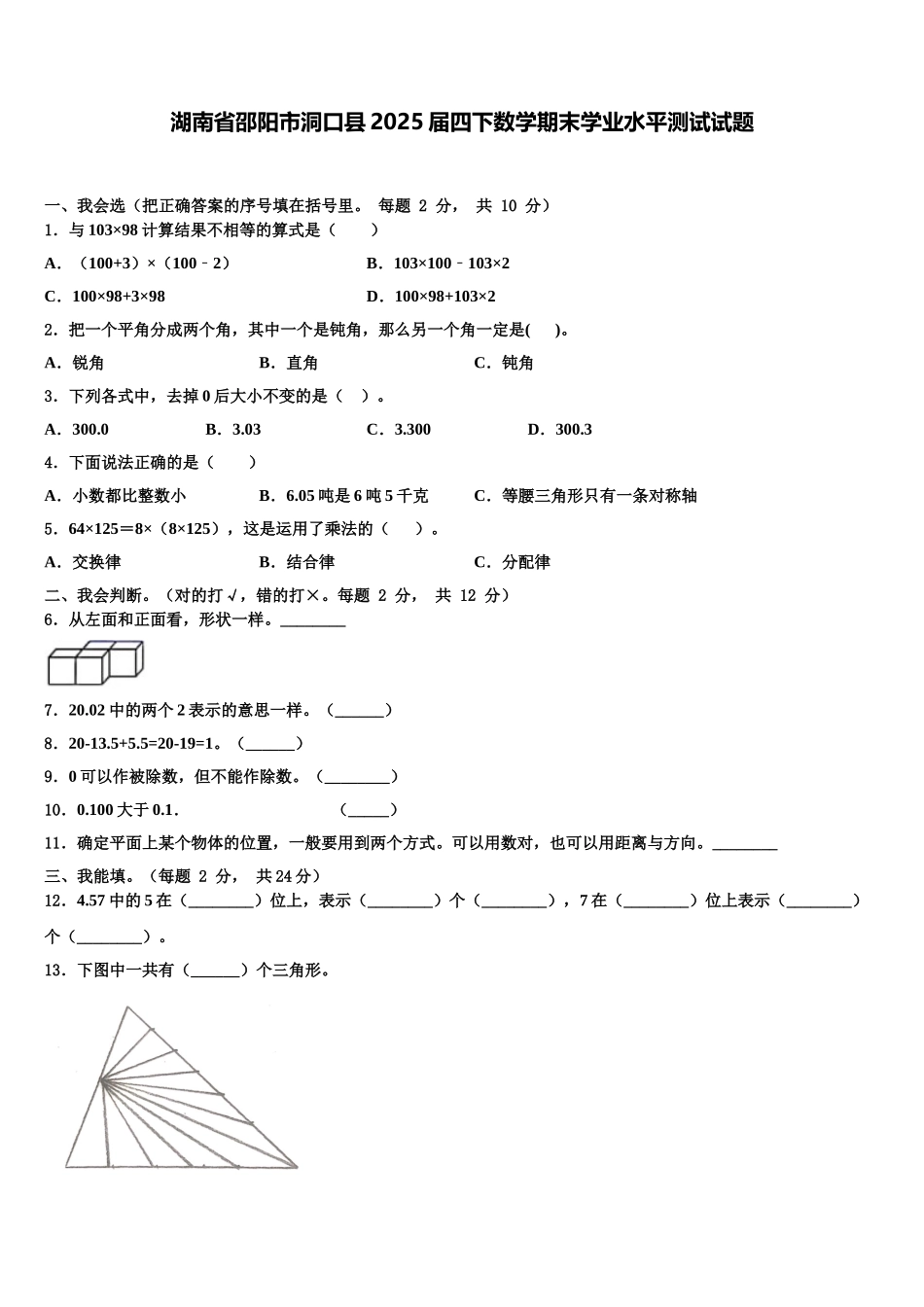 湖南省邵阳市洞口县2025届四下数学期末学业水平测试试题含解析_第1页