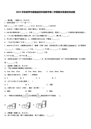2025年张家界市桑植县四年级数学第二学期期末质量检测试题含解析