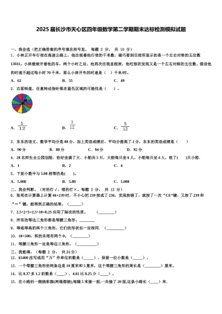 2025届长沙市天心区四年级数学第二学期期末达标检测模拟试题含解析