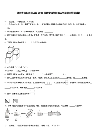 湖南省邵阳市洞口县2025届数学四年级第二学期期末检测试题含解析