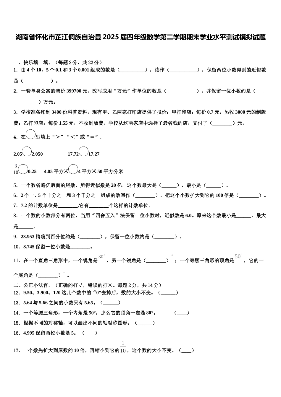 湖南省怀化市芷江侗族自治县2025届四年级数学第二学期期末学业水平测试模拟试题含解析_第1页