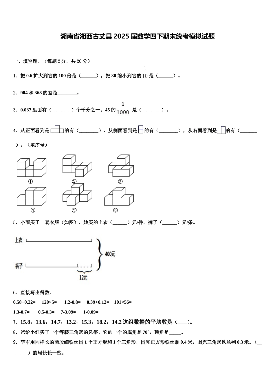 湖南省湘西古丈县2025届数学四下期末统考模拟试题含解析_第1页