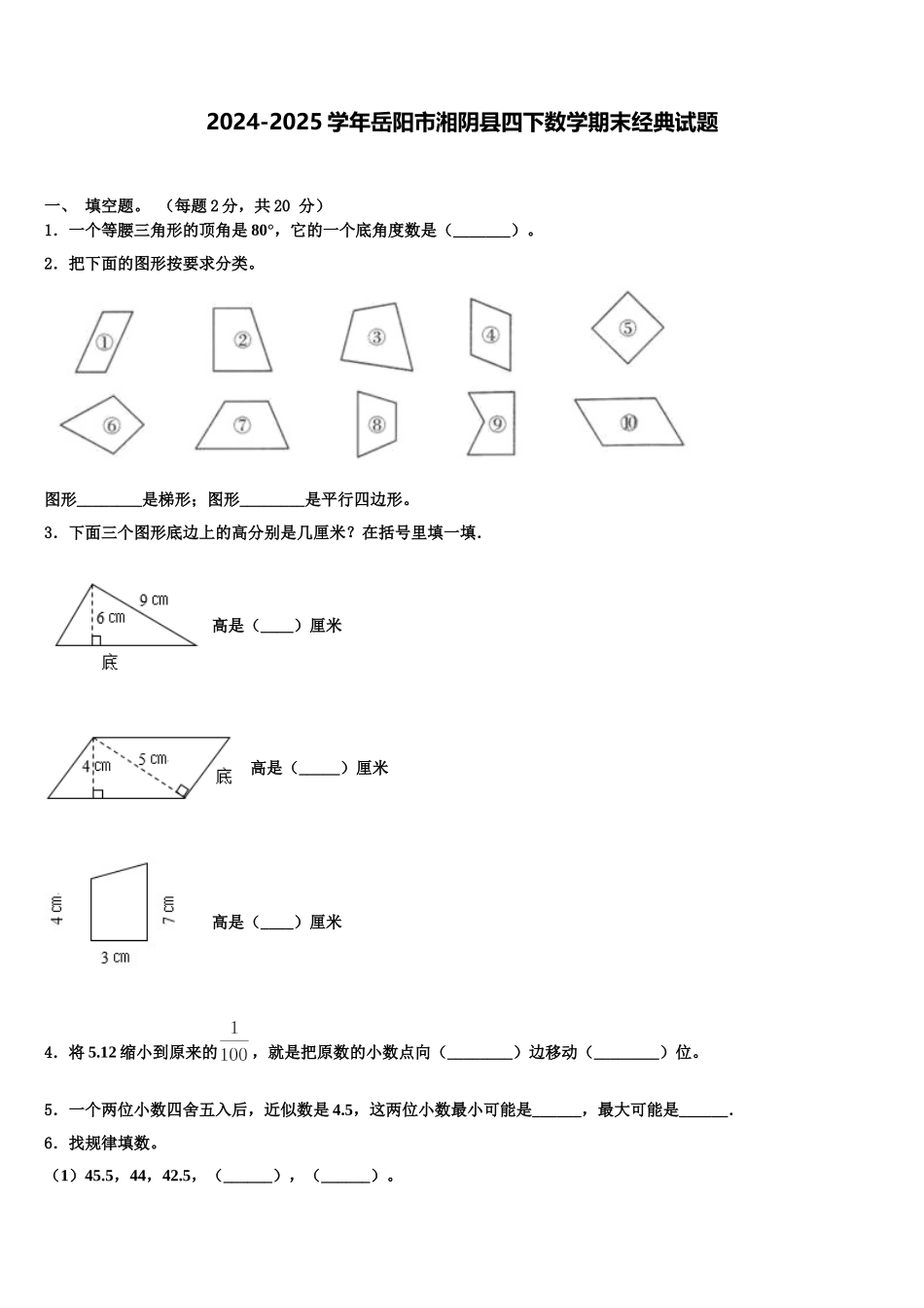 2024-2025学年岳阳市湘阴县四下数学期末经典试题含解析_第1页