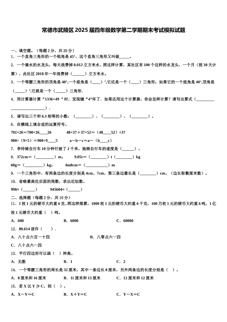 常德市武陵区2025届四年级数学第二学期期末考试模拟试题含解析_第1页