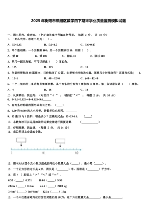 2025年衡阳市蒸湘区数学四下期末学业质量监测模拟试题含解析