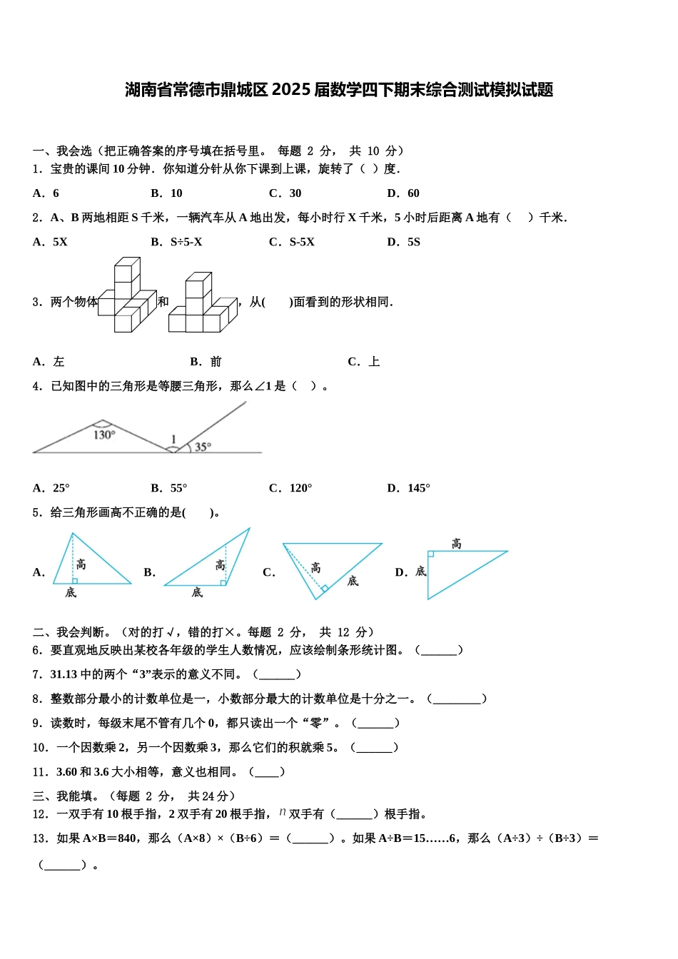 湖南省常德市鼎城区2025届数学四下期末综合测试模拟试题含解析_第1页