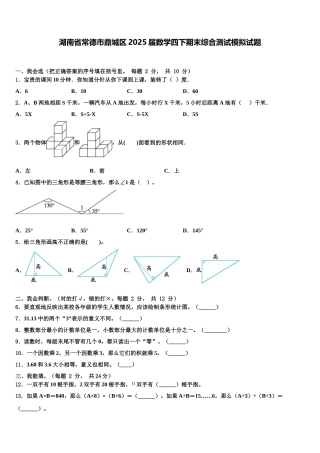 湖南省常德市鼎城区2025届数学四下期末综合测试模拟试题含解析