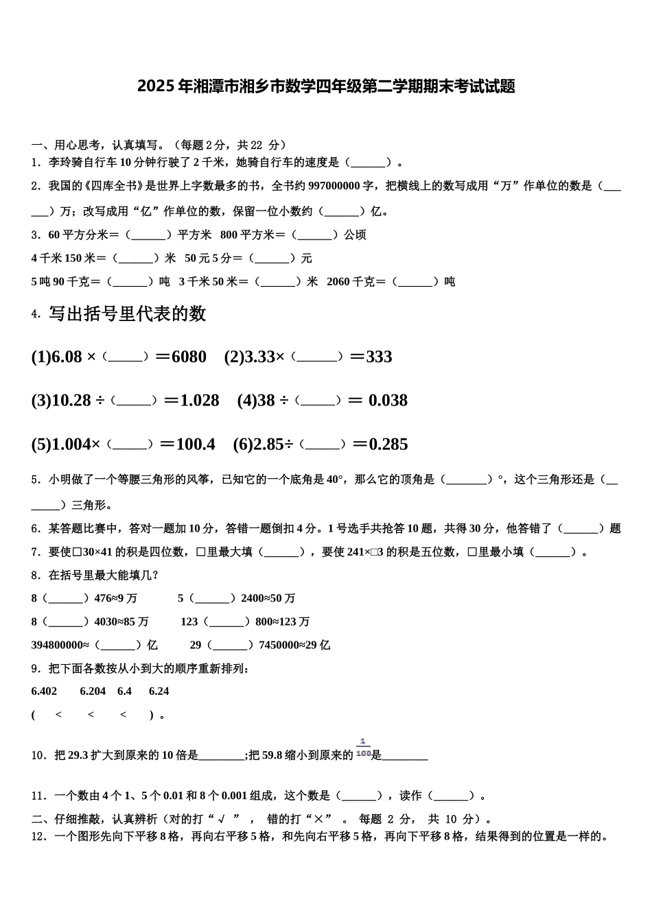 2025年湘潭市湘乡市数学四年级第二学期期末考试试题含解析_第1页