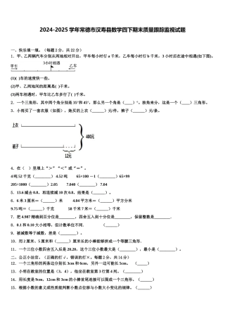 2024-2025学年常德市汉寿县数学四下期末质量跟踪监视试题含解析