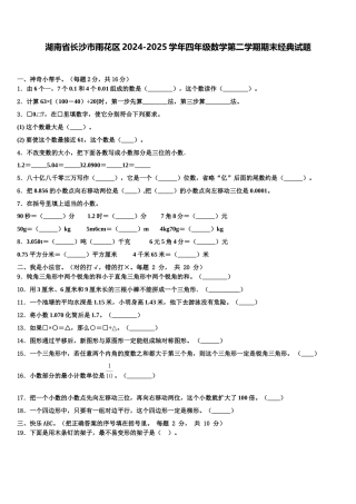 湖南省长沙市雨花区2024-2025学年四年级数学第二学期期末经典试题含解析