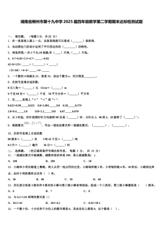 湖南省郴州市第十九中学2025届四年级数学第二学期期末达标检测试题含解析