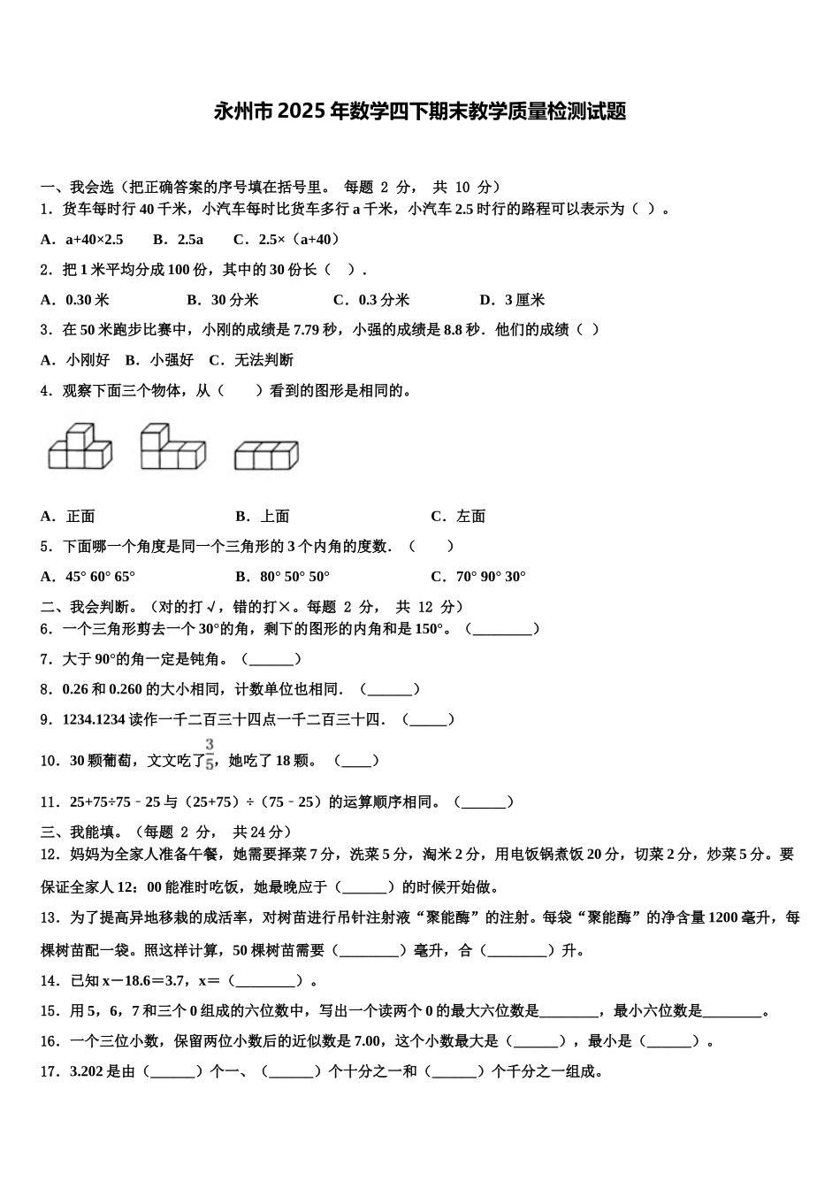 永州市2025年数学四下期末教学质量检测试题含解析_第1页
