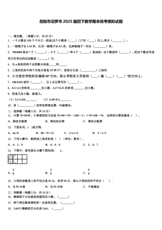 岳阳市汨罗市2025届四下数学期末统考模拟试题含解析