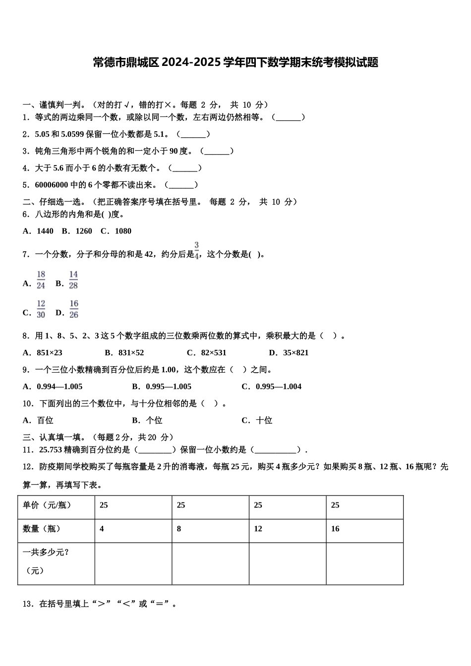 常德市鼎城区2024-2025学年四下数学期末统考模拟试题含解析_第1页