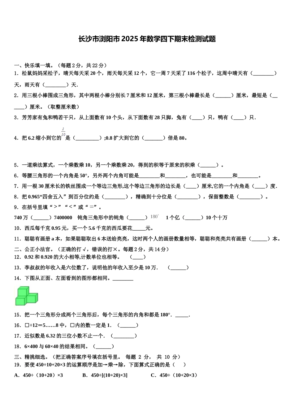 长沙市浏阳市2025年数学四下期末检测试题含解析_第1页