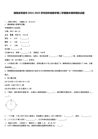 湖南省常德市2024-2025学年四年级数学第二学期期末调研模拟试题含解析