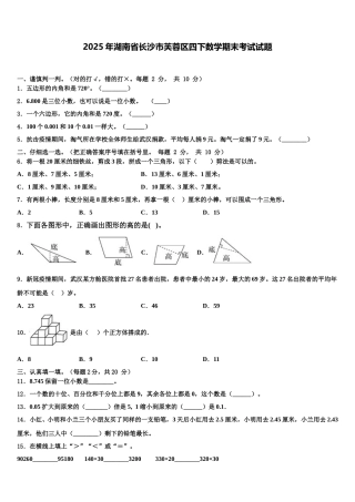 2025年湖南省长沙市芙蓉区四下数学期末考试试题含解析