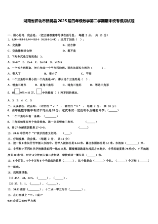 湖南省怀化市新晃县2025届四年级数学第二学期期末统考模拟试题含解析