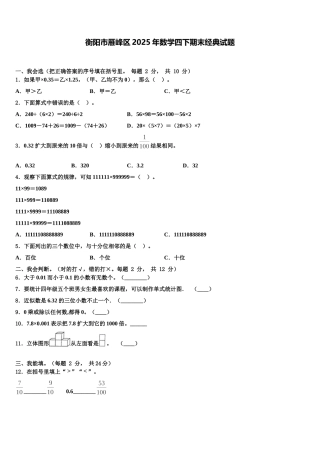 衡阳市雁峰区2025年数学四下期末经典试题含解析