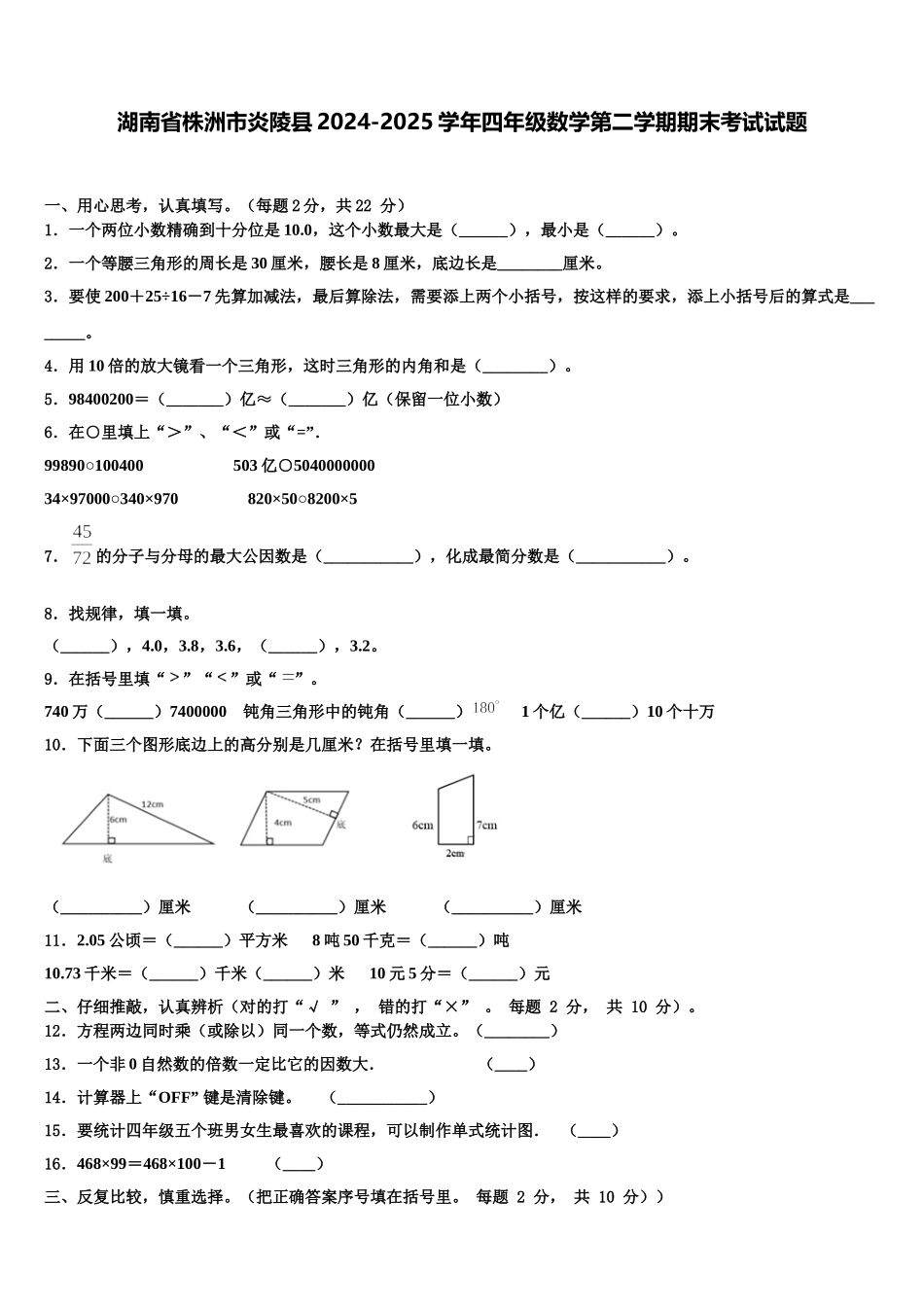 湖南省株洲市炎陵县2024-2025学年四年级数学第二学期期末考试试题含解析_第1页
