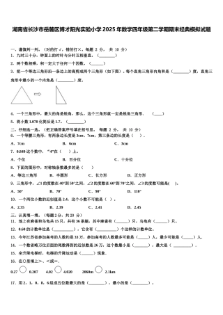湖南省长沙市岳麓区博才阳光实验小学2025年数学四年级第二学期期末经典模拟试题含解析