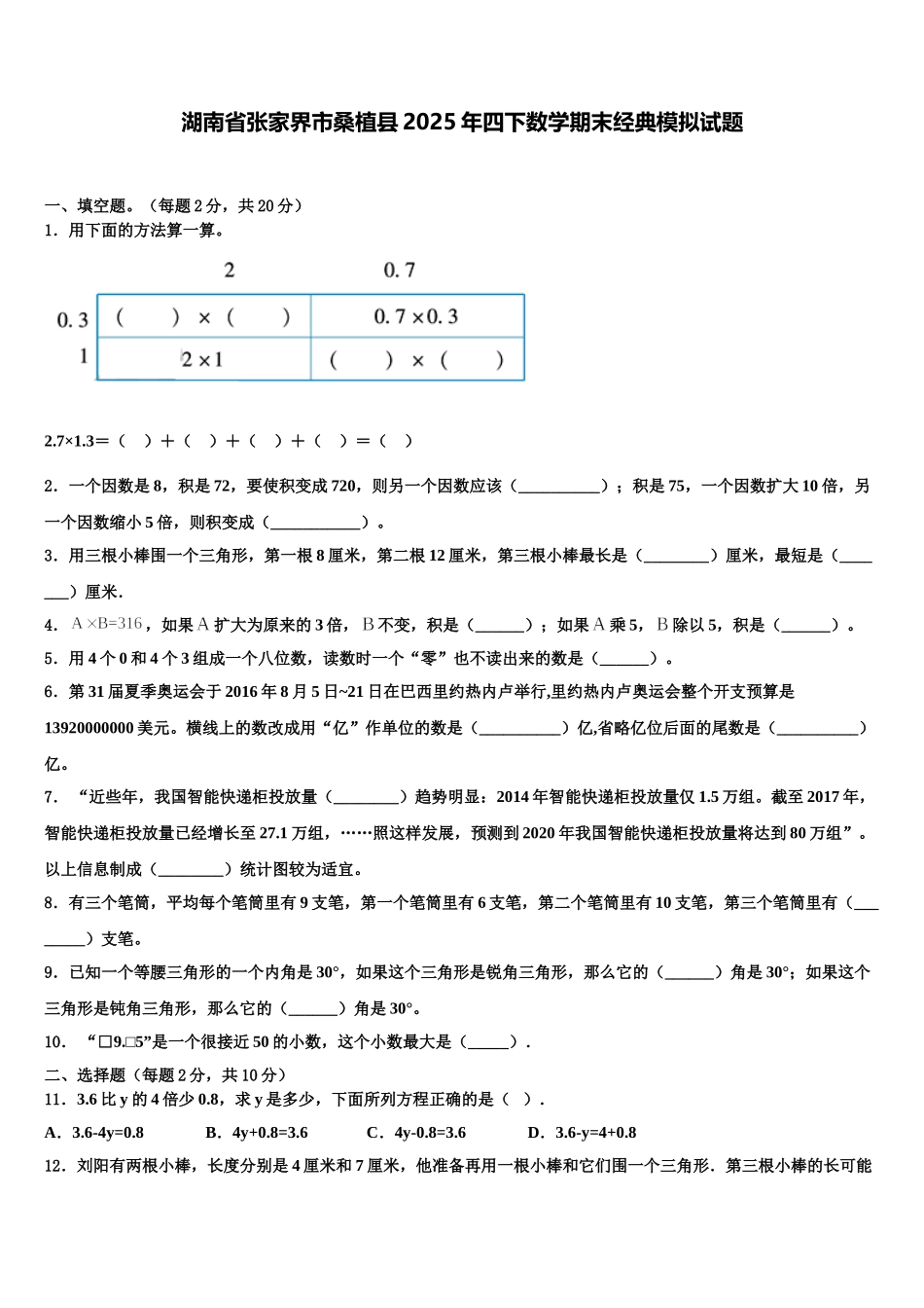 湖南省张家界市桑植县2025年四下数学期末经典模拟试题含解析_第1页