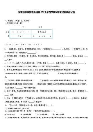 湖南省张家界市桑植县2025年四下数学期末经典模拟试题含解析