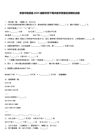 常德市桃源县2025届数学四下期末教学质量检测模拟试题含解析