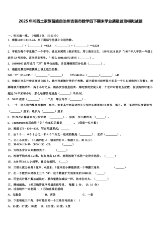 2025年湘西土家族苗族自治州吉首市数学四下期末学业质量监测模拟试题含解析