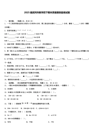 2025届武冈市数学四下期末质量跟踪监视试题含解析
