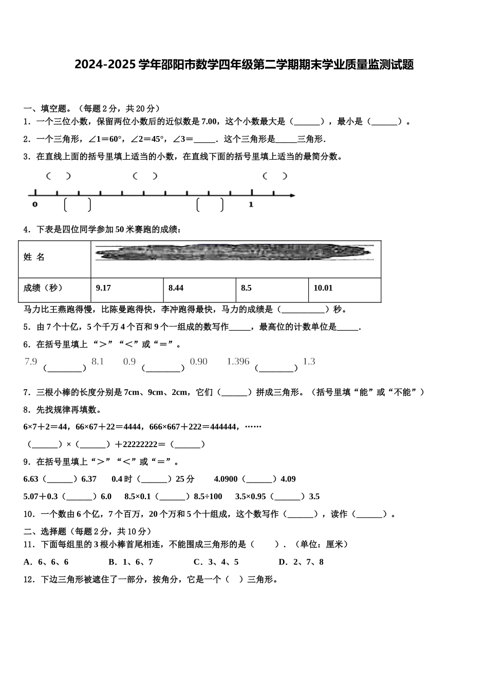 2024-2025学年邵阳市数学四年级第二学期期末学业质量监测试题含解析_第1页