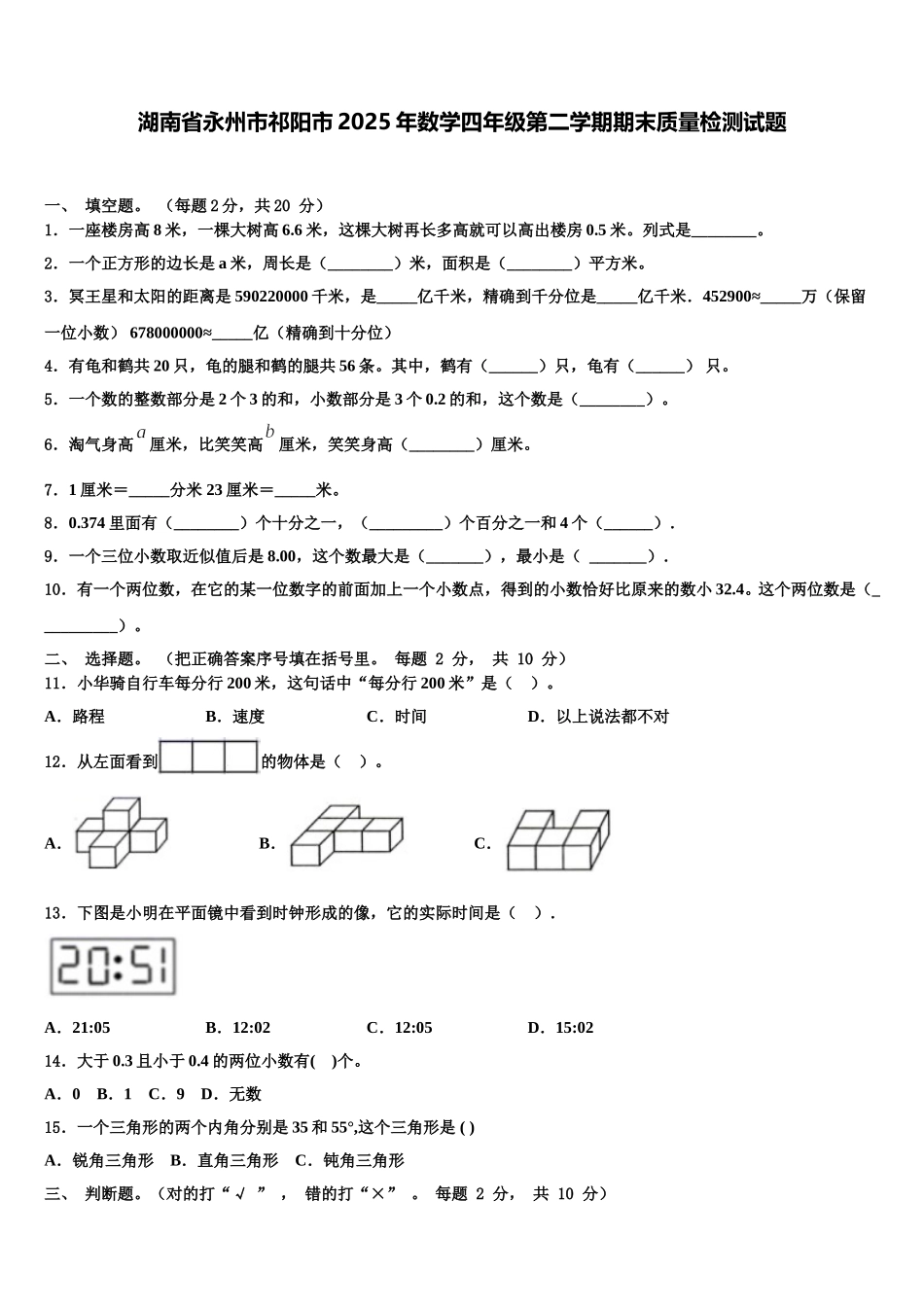 湖南省永州市祁阳市2025年数学四年级第二学期期末质量检测试题含解析_第1页