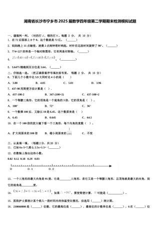 湖南省长沙市宁乡市2025届数学四年级第二学期期末检测模拟试题含解析