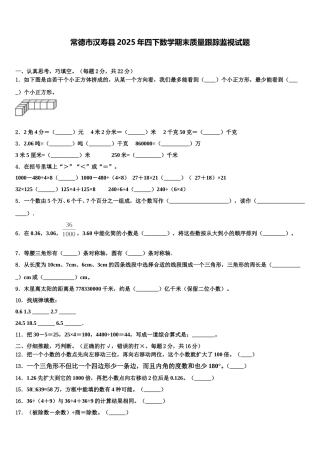 常德市汉寿县2025年四下数学期末质量跟踪监视试题含解析