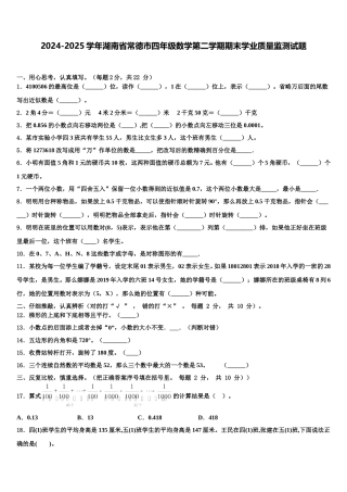 2024-2025学年湖南省常德市四年级数学第二学期期末学业质量监测试题含解析