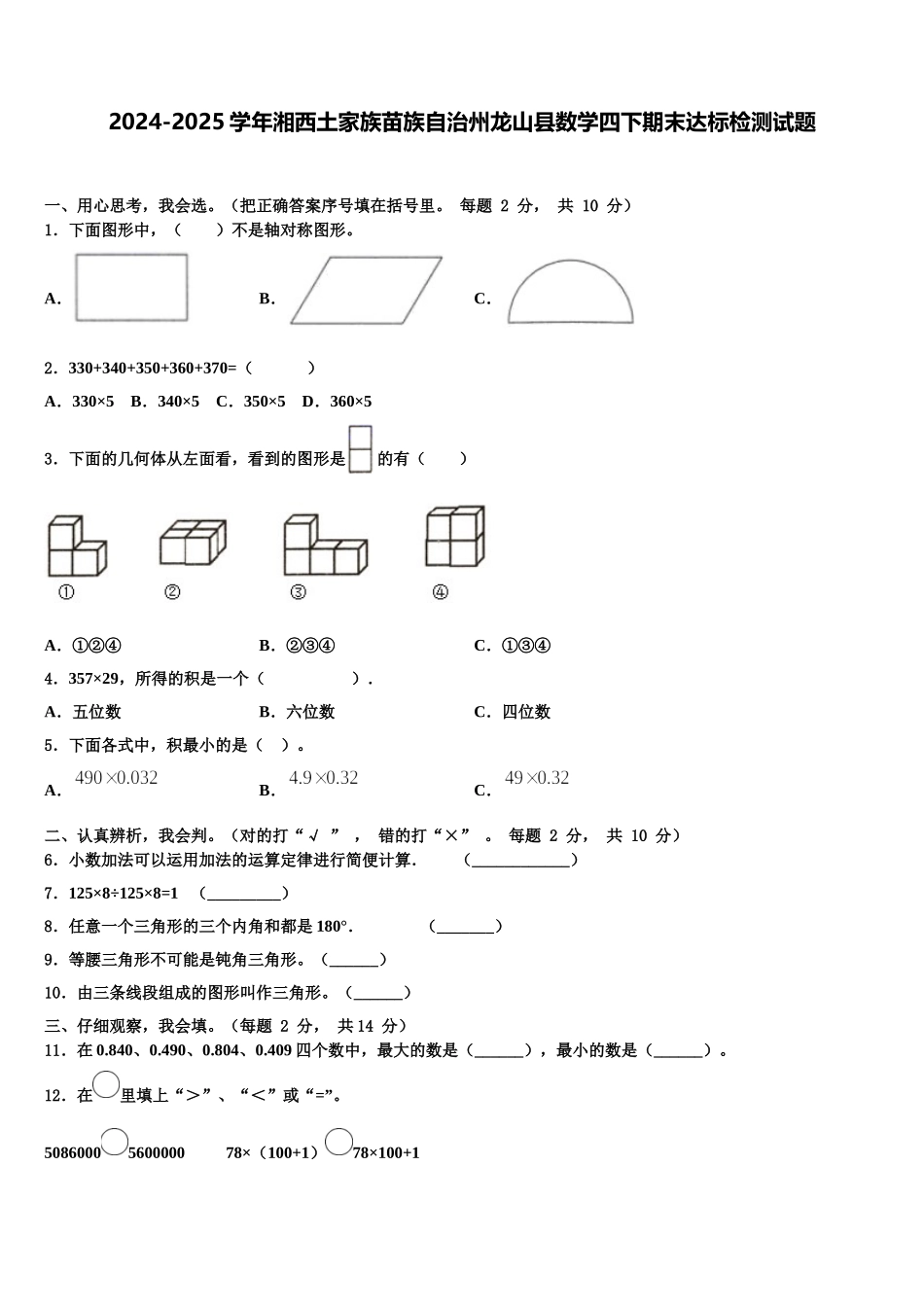 2024-2025学年湘西土家族苗族自治州龙山县数学四下期末达标检测试题含解析_第1页