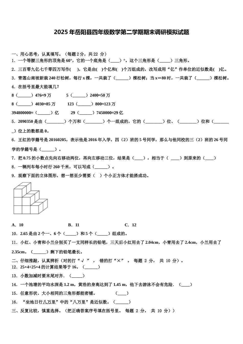 2025年岳阳县四年级数学第二学期期末调研模拟试题含解析_第1页