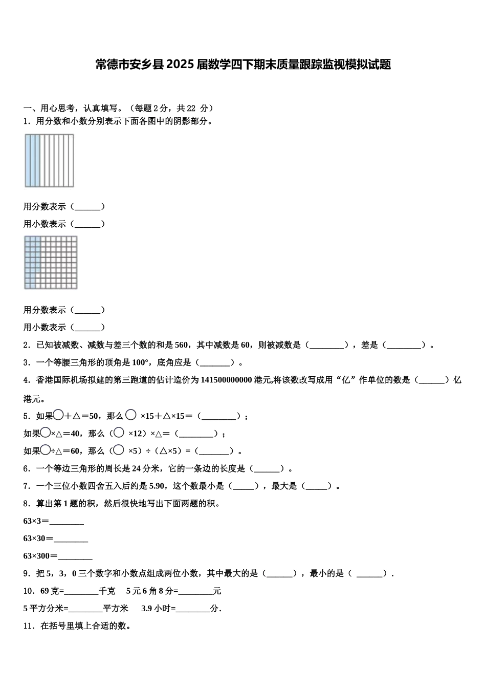 常德市安乡县2025届数学四下期末质量跟踪监视模拟试题含解析_第1页