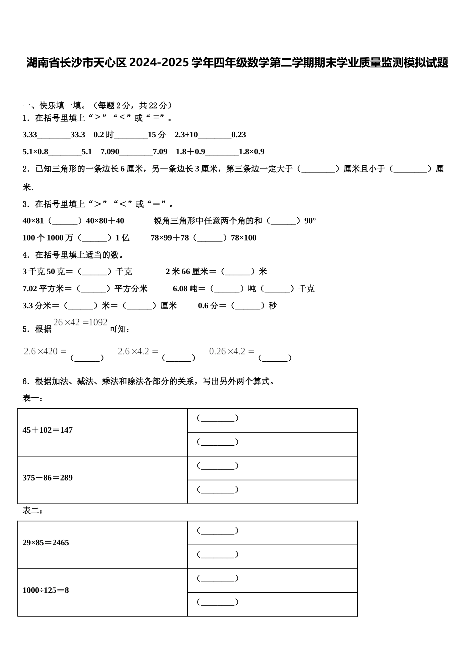 湖南省长沙市天心区2024-2025学年四年级数学第二学期期末学业质量监测模拟试题含解析_第1页