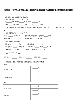 湖南省长沙市天心区2024-2025学年四年级数学第二学期期末学业质量监测模拟试题含解析
