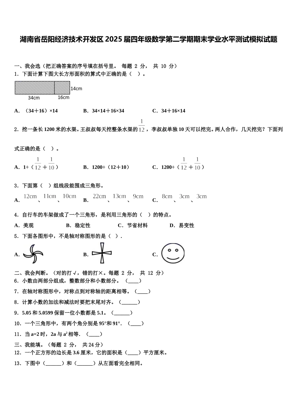 湖南省岳阳经济技术开发区2025届四年级数学第二学期期末学业水平测试模拟试题含解析_第1页