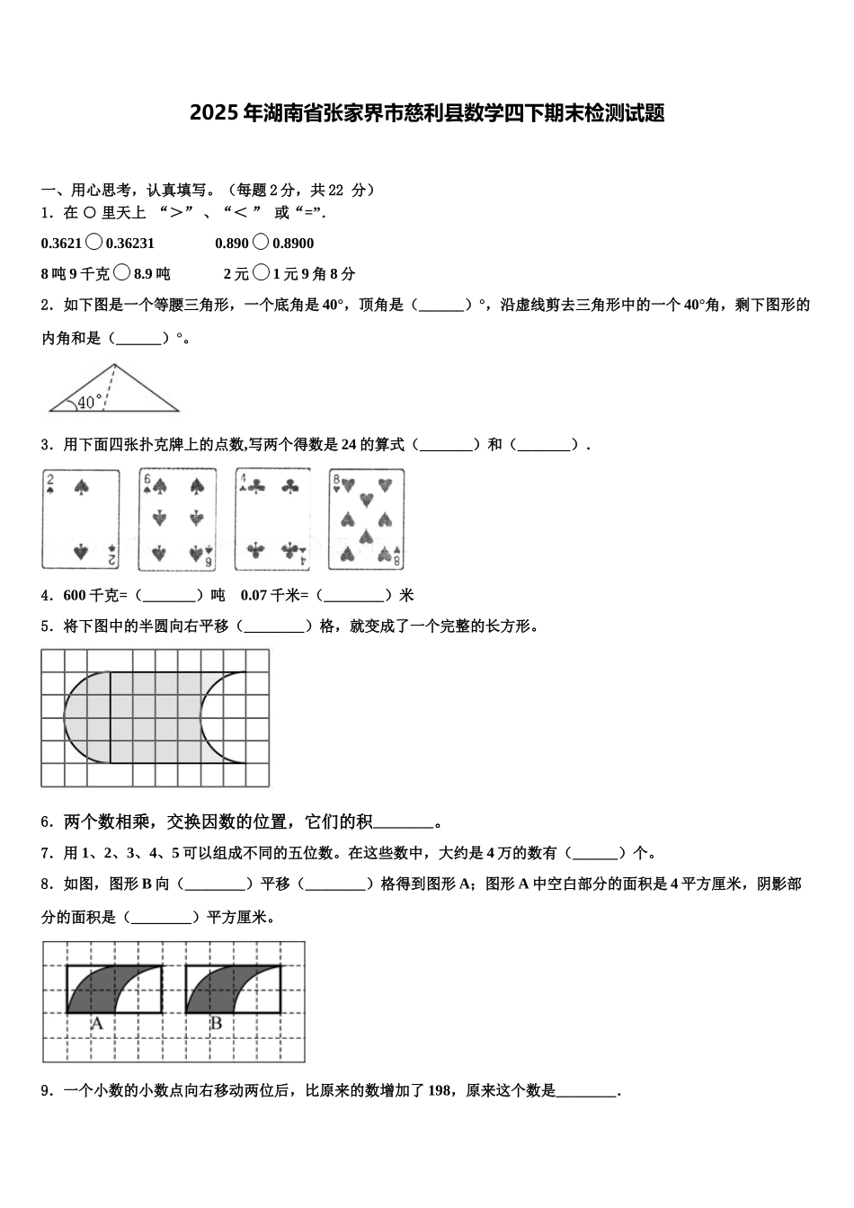 2025年湖南省张家界市慈利县数学四下期末检测试题含解析_第1页