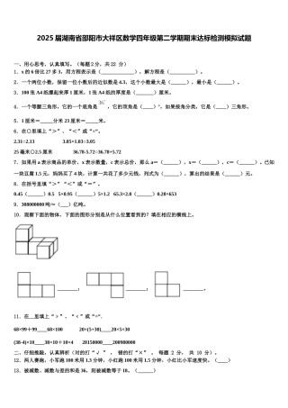 2025届湖南省邵阳市大祥区数学四年级第二学期期末达标检测模拟试题含解析